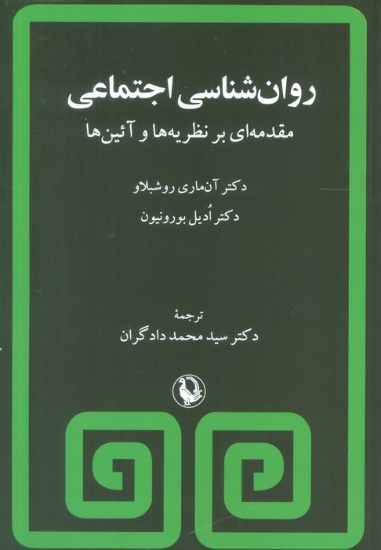 تصویر  روان شناسی اجتماعی (مقدمه ای بر نظریه ها و آئین ها)